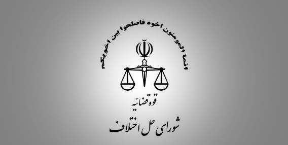 دعاوی مالی تا نصاب یک میلیارد ریال (صد میلیون تومان) در صلاحیت دادگاه صلح است