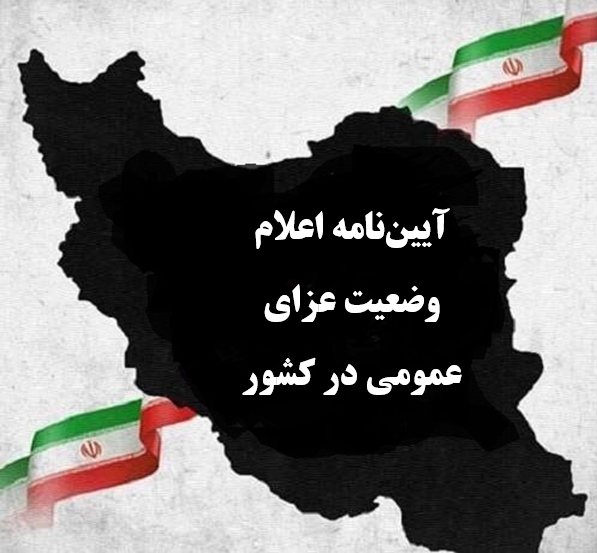 تصویب آیین‌نامه اعلام وضعیت عزای عمومی در کشور