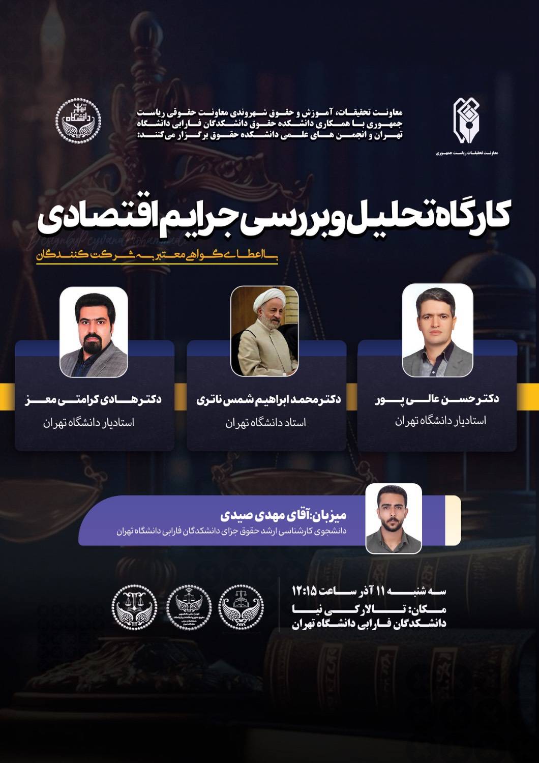 برگزاری کارگاه تحلیل و بررسی جرایم اقتصادی