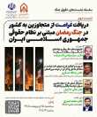 گزارش نشست «دریافت غرامت از متجاوزین به کشور در جنگ رمضان»