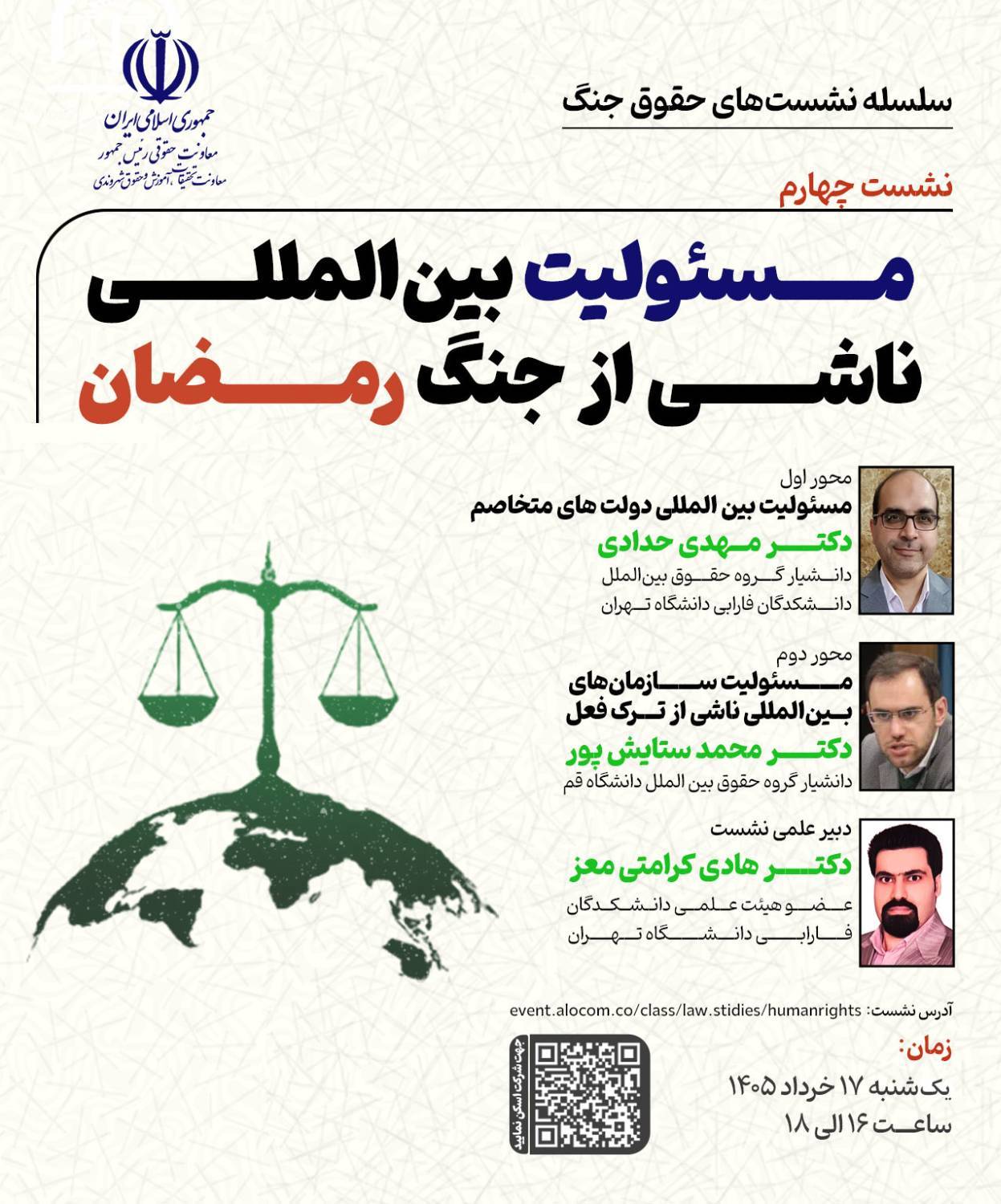 برگزاری نشست «مسئولیت بین المللی ناشی از جنگ رمضان»