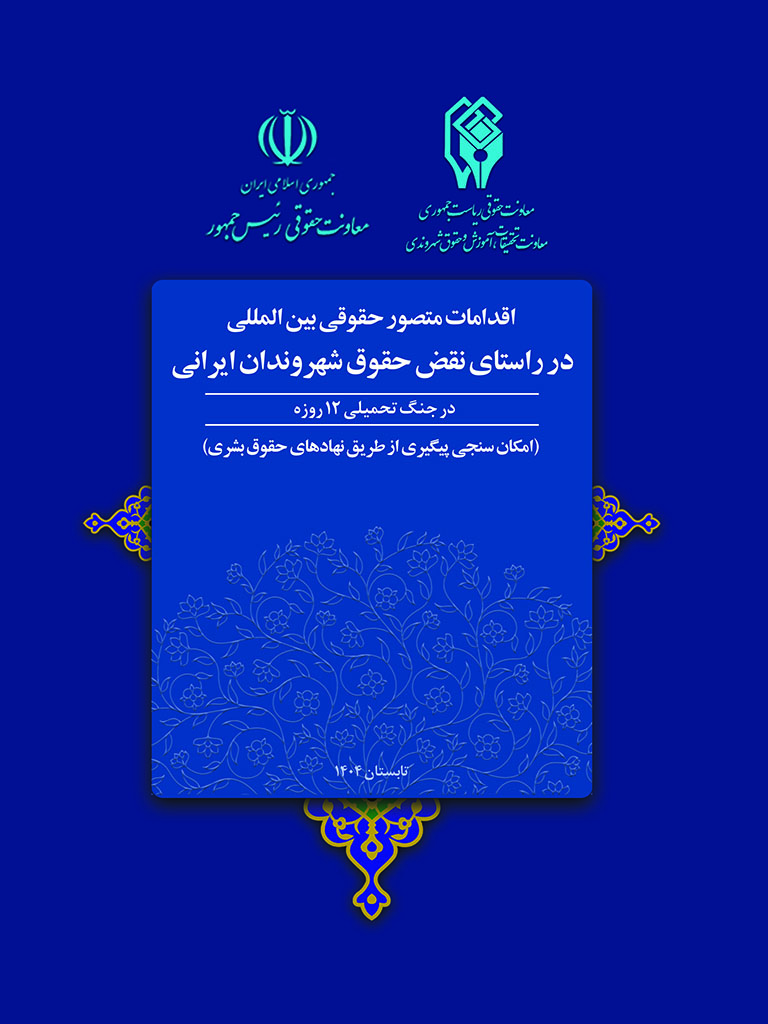 گزارش اقدامات متصور حقوقی بین‌المللی در راستای نقض حقوق شهروندان ایرانی