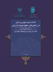 گزارش اقدامات متصور حقوقی بین‌المللی در راستای نقض حقوق شهروندان ایرانی
