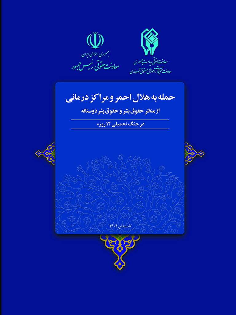 گزارش حمله به هلال احمر و مراکز درمانی از منظر حقوق بشر و حقوق بشر دوستانه