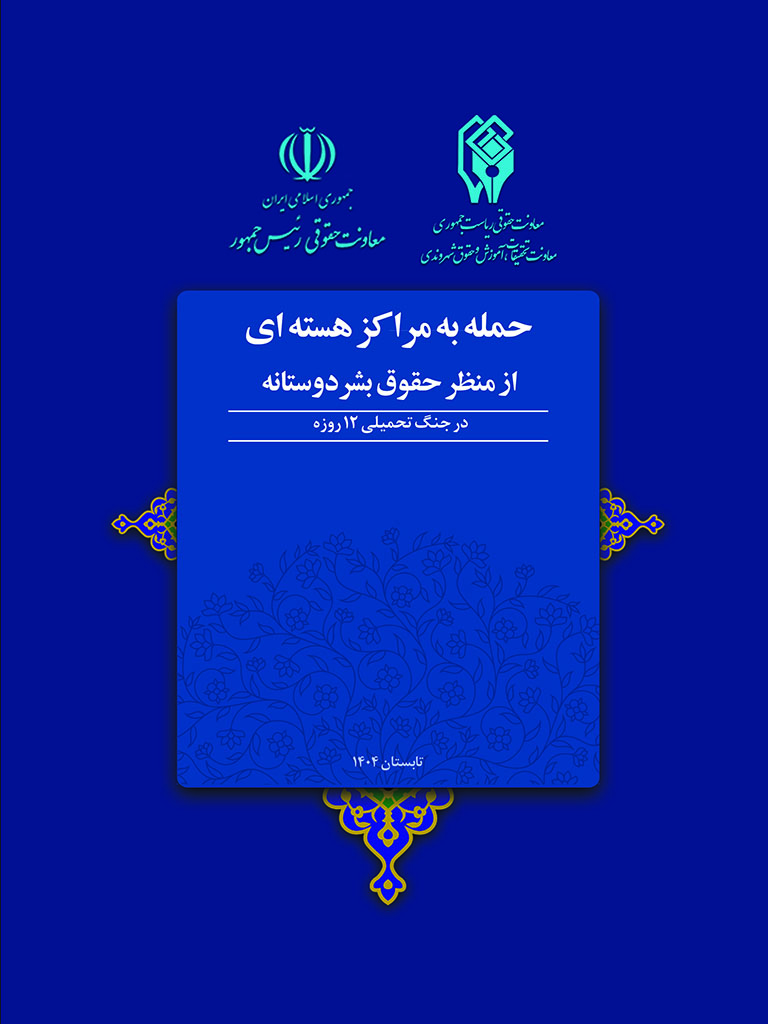 گزارش حمله به مراکز هسته‌ای از منظر حقوق بشر دوستانه
