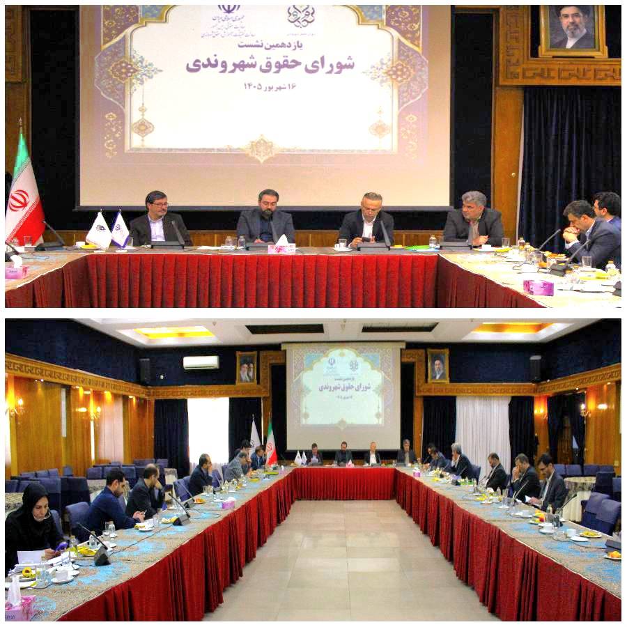 یازدهمین نشست شورای حقوق شهروندی با محور «مراجع اختصاصی اداری» برگزار شد