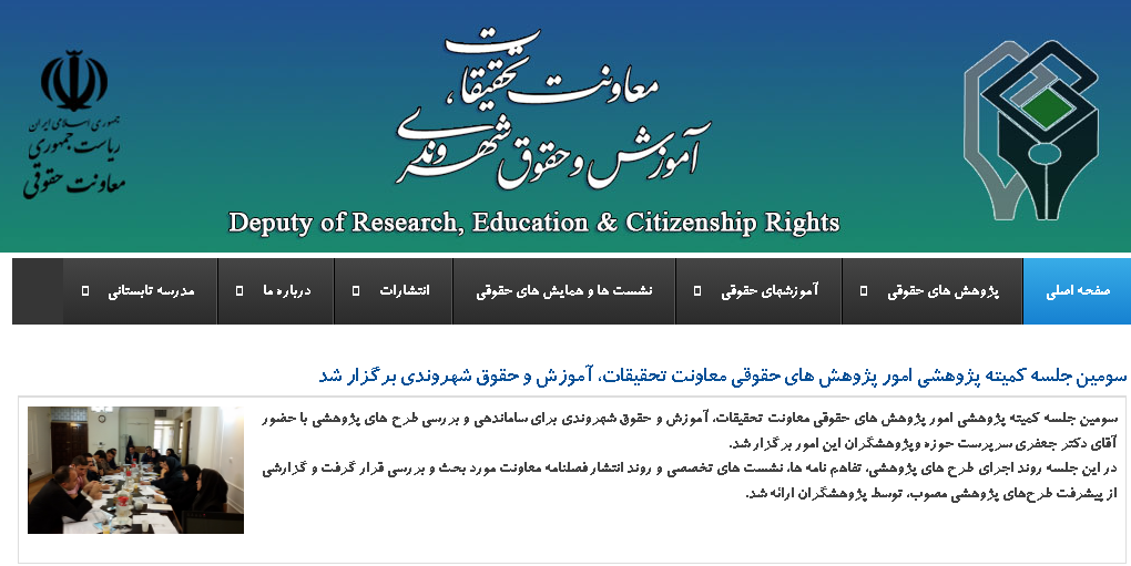 نسخه قدیمی معاونت تحقیقات، آموزش و حقوق شهروندی
